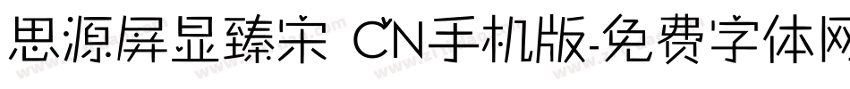 思源屏显臻宋 CN手机版字体转换